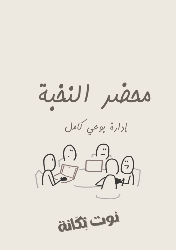 محضر النخبة