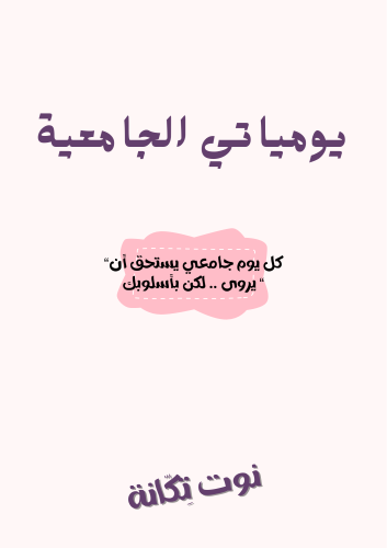 يومياتي جامعية