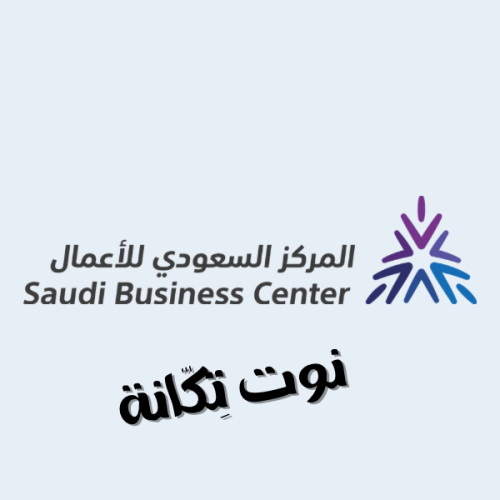 التسجيل في مركز السعودي للأعمال