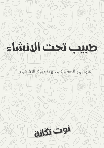 طبيب تحت الأنشاء