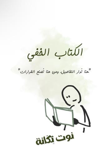 الكتاب الخفي