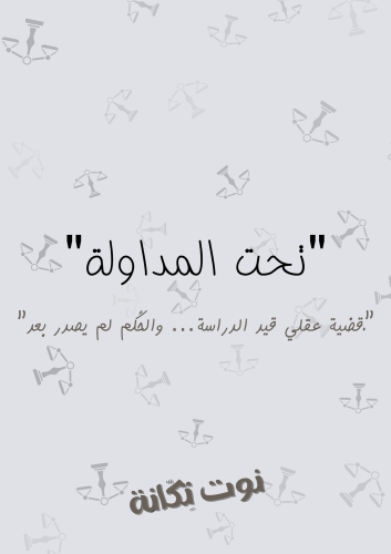 تحت المداولة