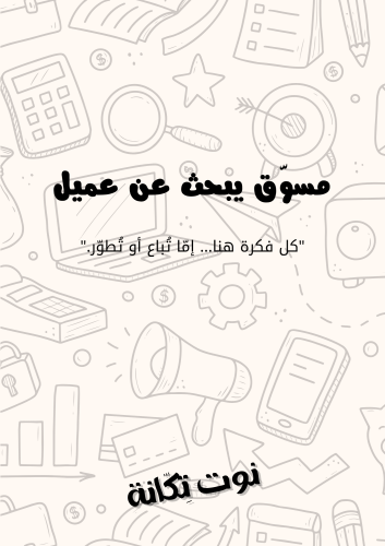 مسوق يبحث عن عميل