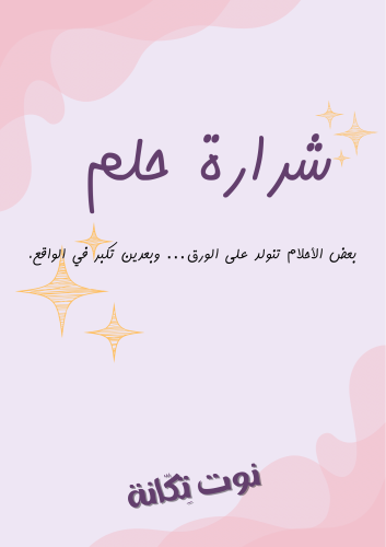 شرارة حلم