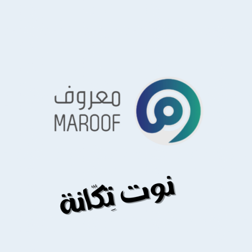 تسجيل المتجر في منصة "معروف"