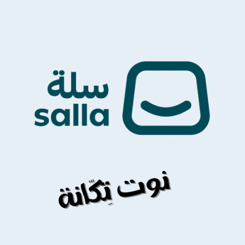 فتح متجر إلكتروني عبر منصة "سلة"