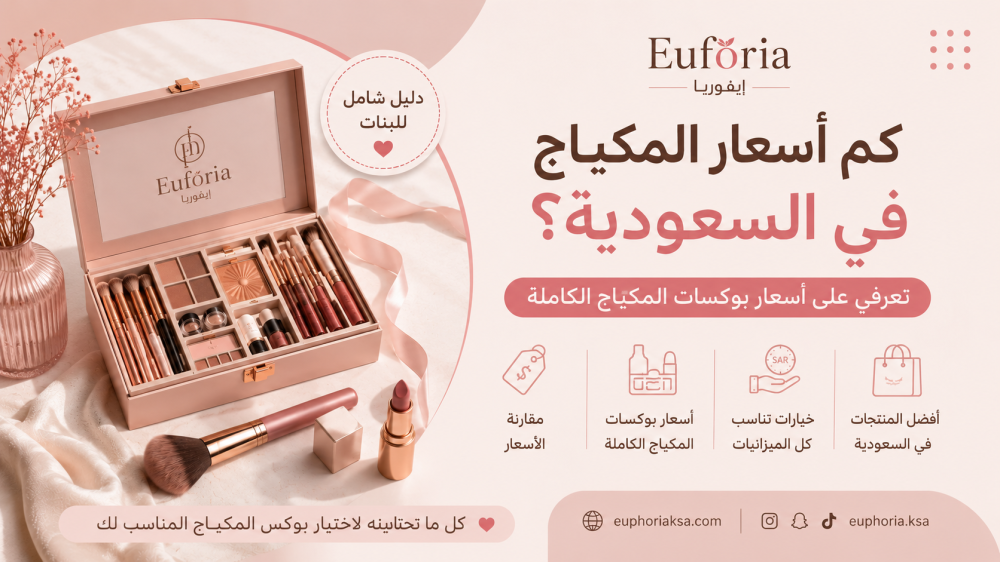 كم أسعار المكياج في السعودية؟ تعرفي على أسعار بوكسات المكياج الكاملة