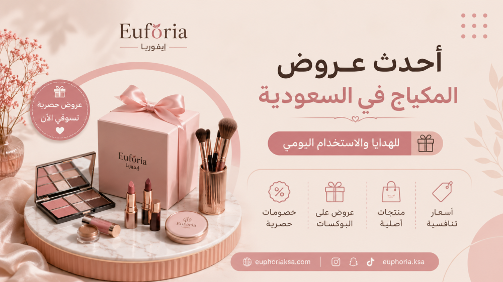 أحدث عروض المكياج في السعودية للهدايا والاستخدام اليومي