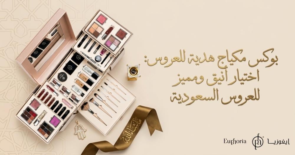بوكس مكياج هدية للعروس: اختيار أنيق ومميز للعروس السعودية