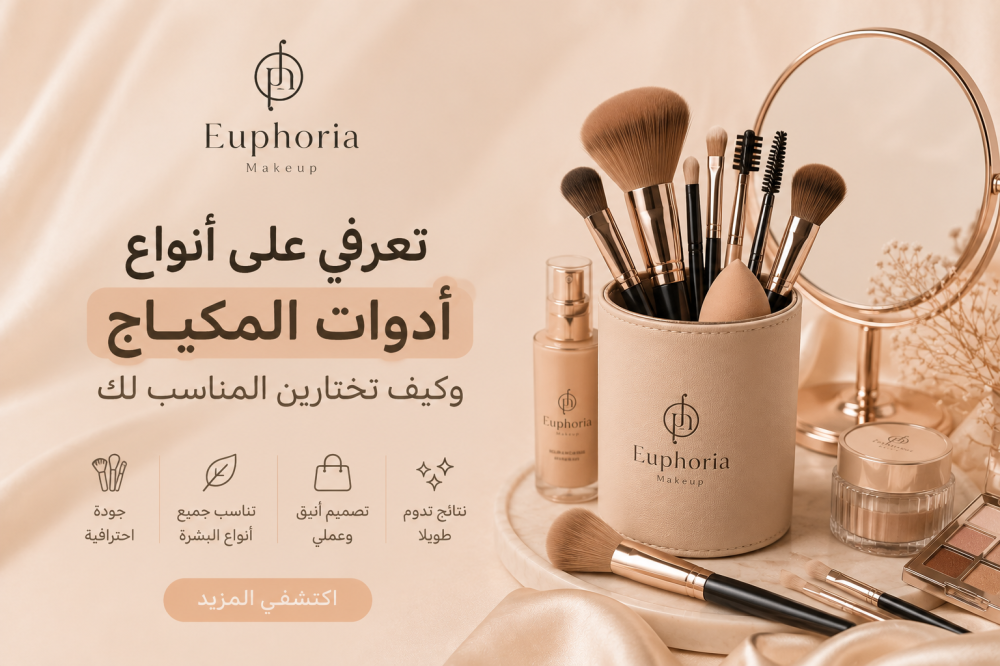 تعرفي على أنواع أدوات المكياج وكيف تختارين المناسب لك
