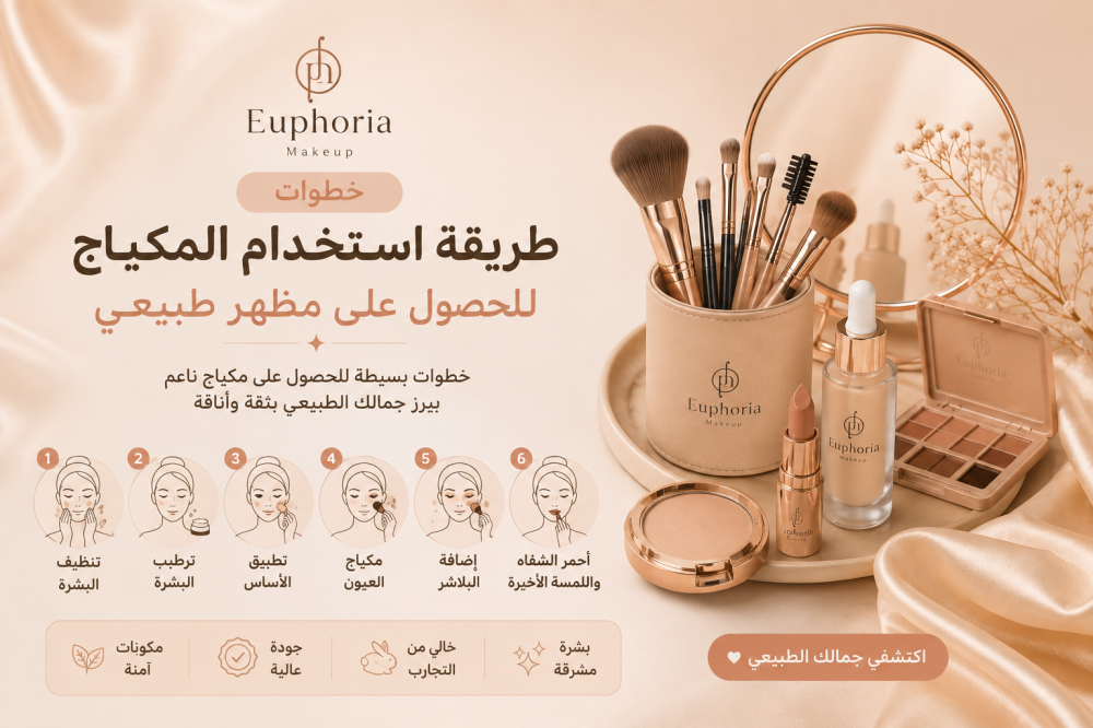 خطوات طريقة استخدام المكياج للحصول على مظهر طبيعي