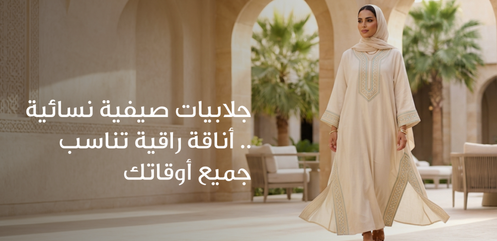 جلابيات صيفية نسائية .. أناقة راقية تناسب جميع أوقاتك
