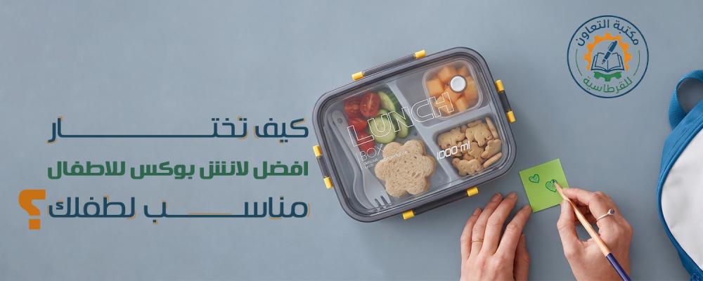 افضل لانش بوکس للاطفال