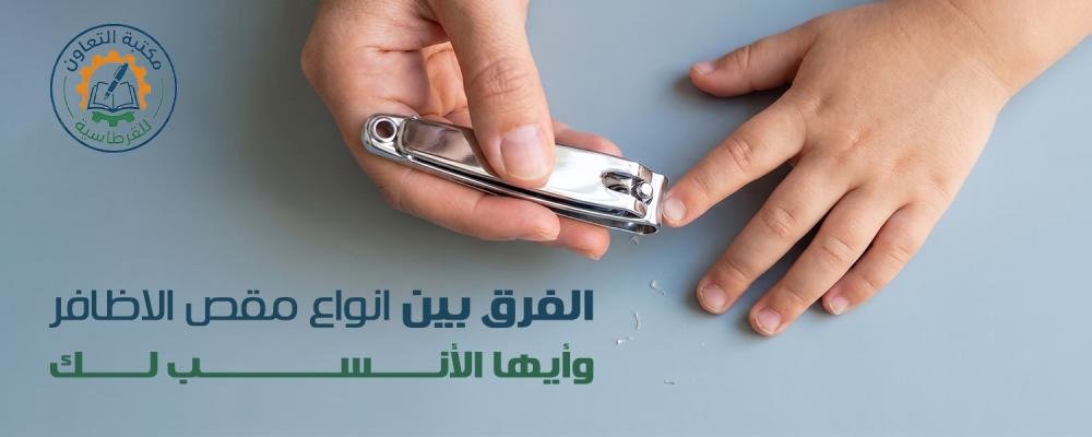 انواع مقص الاظافر