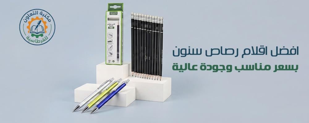 افضل اقلام رصاص سنون
