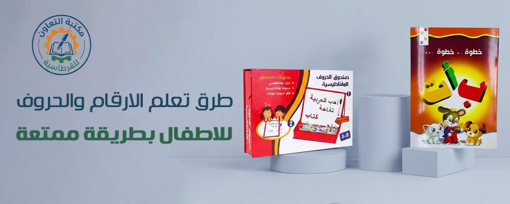 تعلم الارقام والحروف للاطفال