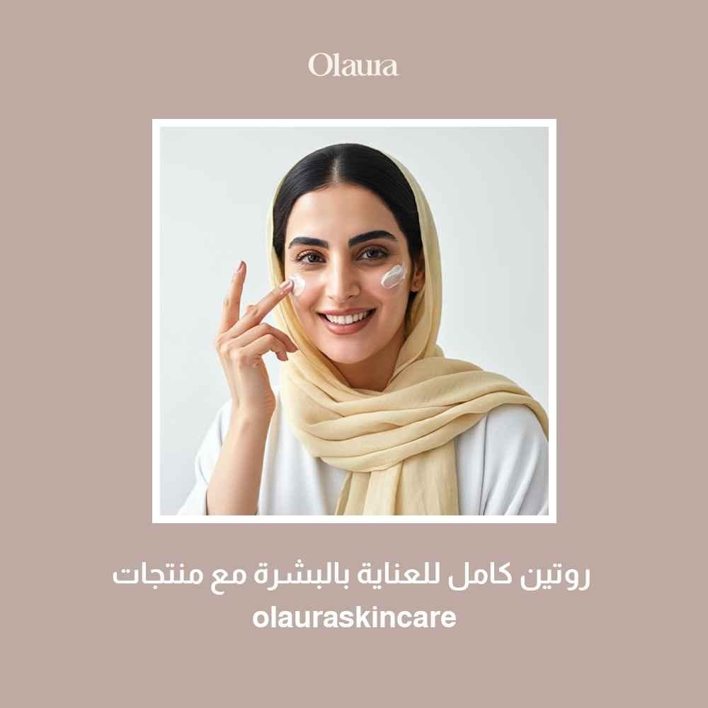 روتين كامل للعناية بالبشرة مع منتجات olauraskincare