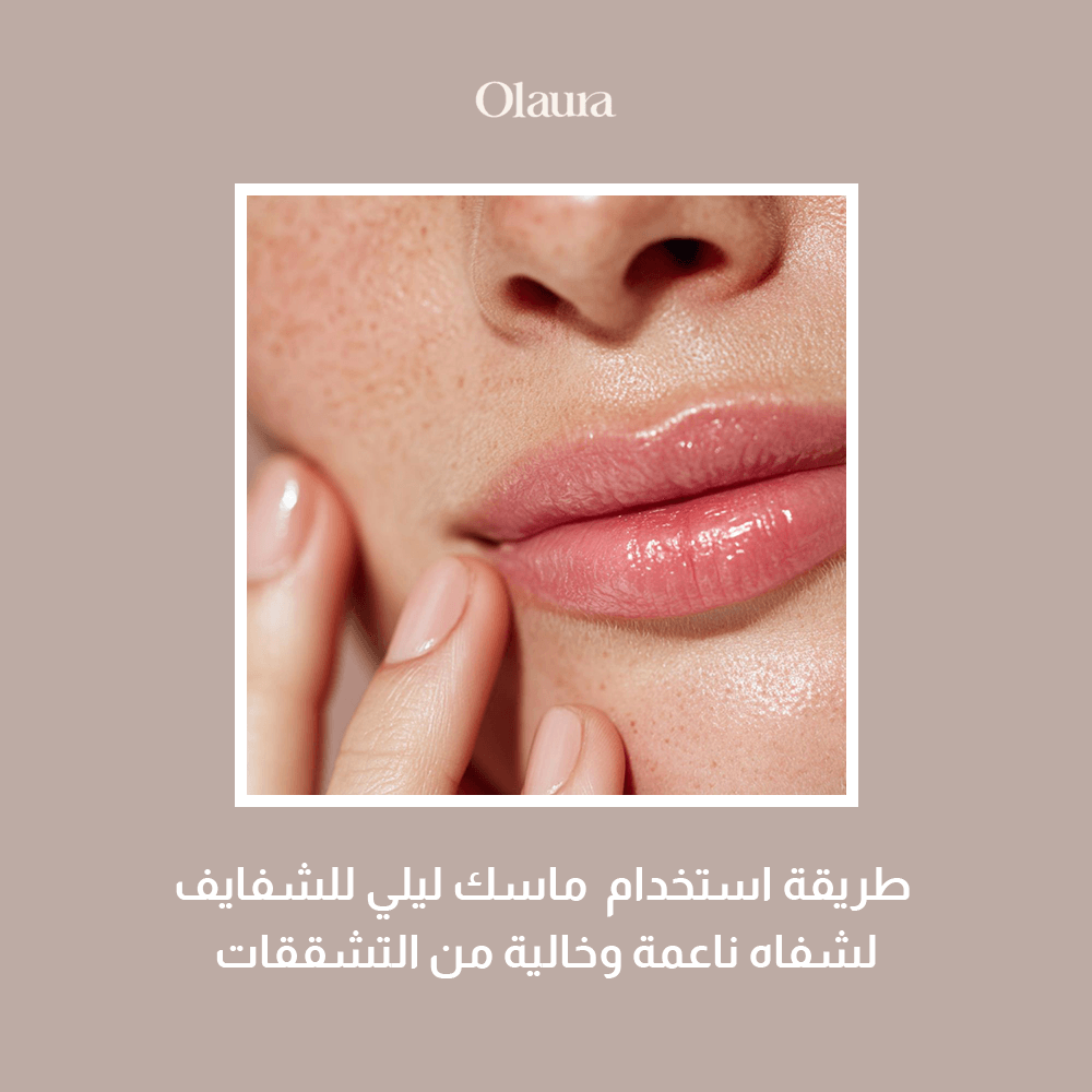 ماسك ليلي للشفايف