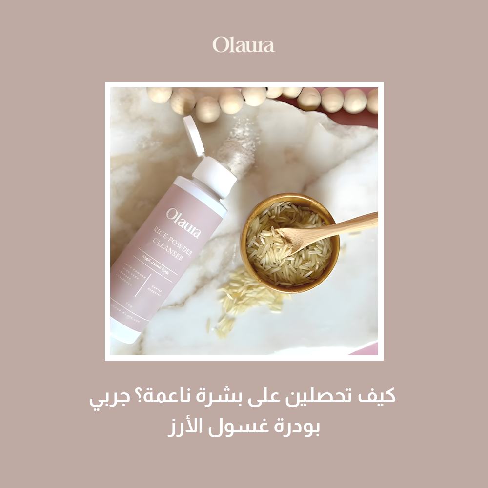 بودرة غسول الأرز