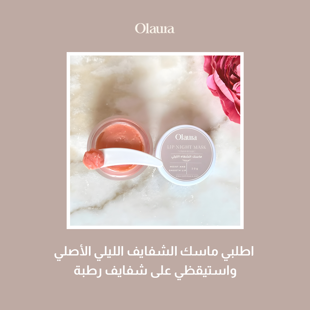 ماسك الشفايف الليلي