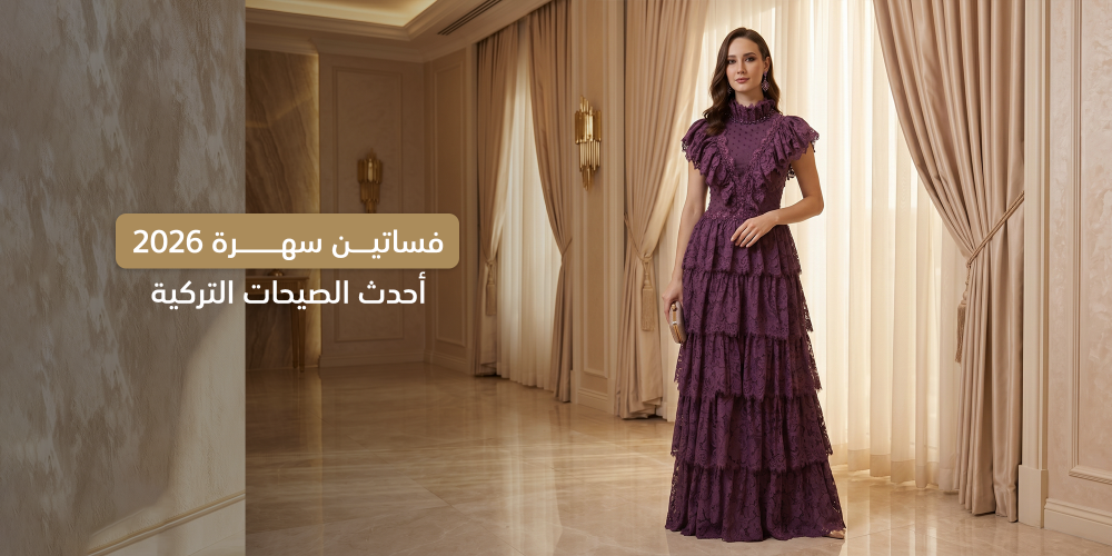 فساتين سهرة 2026 أحدث الصيحات التركية في أماني بوتيك