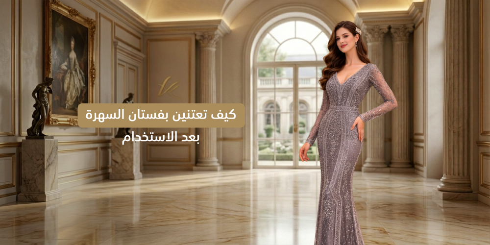 كيف تعتنين بفستان السهرة بعد الاستخدام (نصائح عملية)
