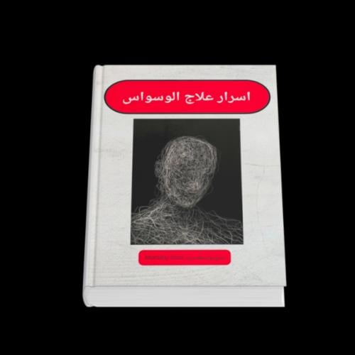 اسرار علاج الوسواس