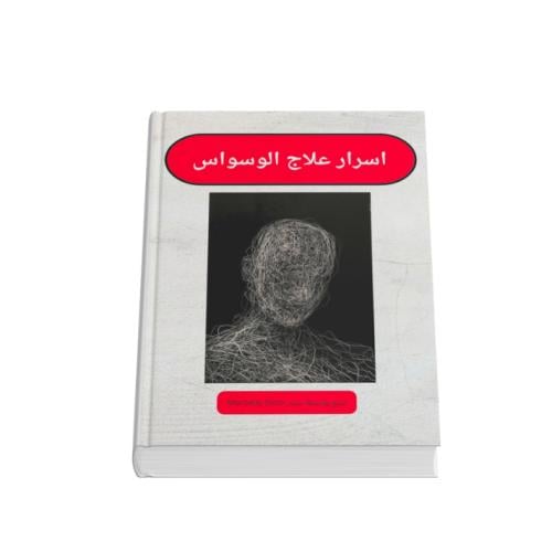 اسرار علاج الوسواس