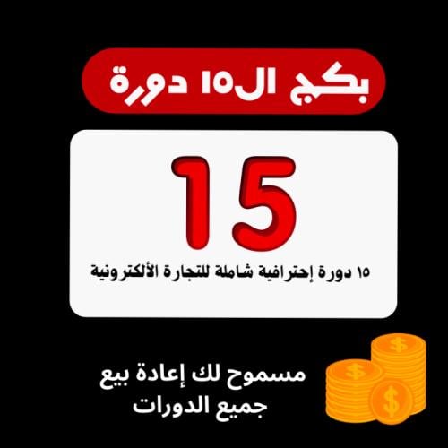 15 دورة إحترافية