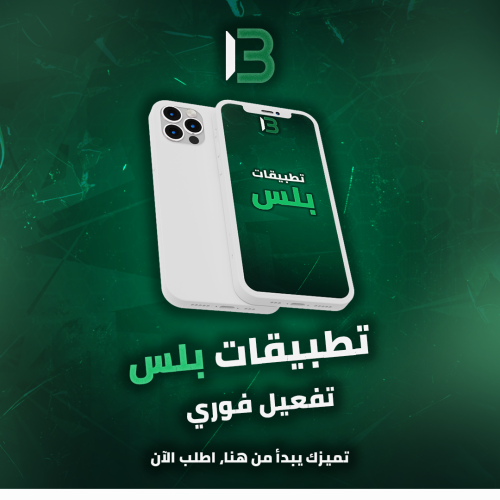 اشتراك تطبيقات بلس للايفون تفعيل فوري