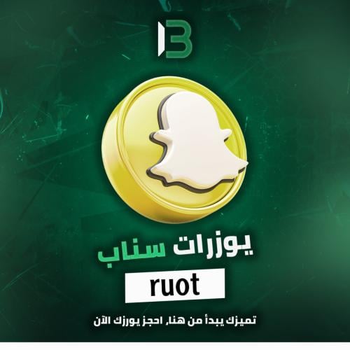 يوزر سناب شات مميز @ruot