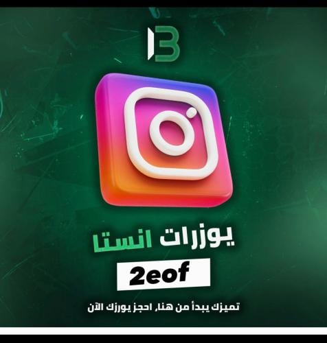 يوزر إنستقرام مميز @2eof
