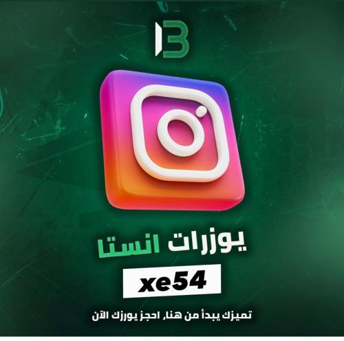 يوزر إنستقرام مميز @xe54