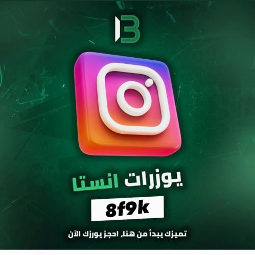يوزر إنستقرام مميز @8f9k