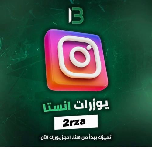 يوزر إنستقرام مميز @2rza