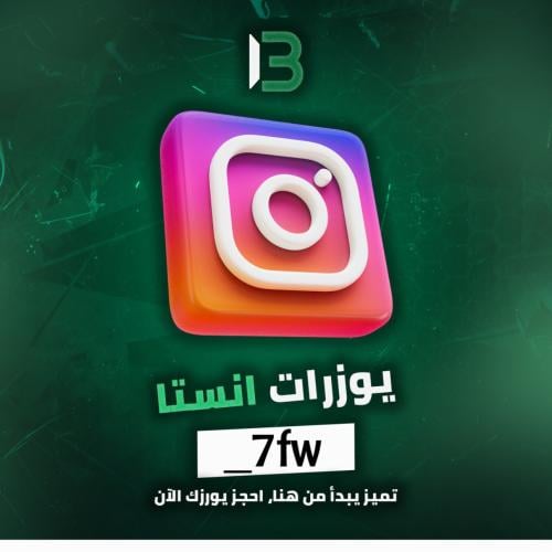 يوزر إنستقرام مميز @_7fw