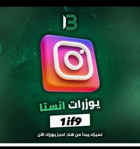 يوزر إنستقرام مميز @1if9