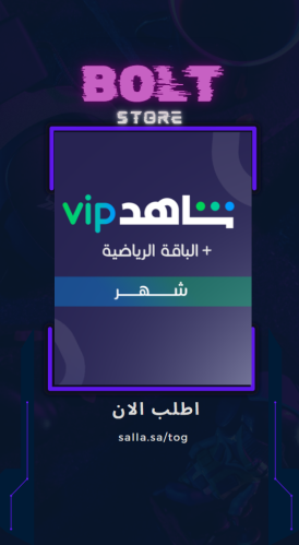 اشتراك شاهد رياضة VIP ملف | شهر