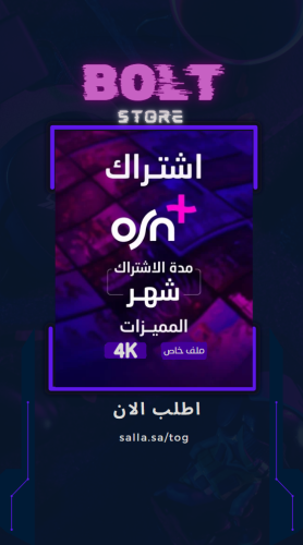 اشتراك osn شهر 4k تسليم فوري