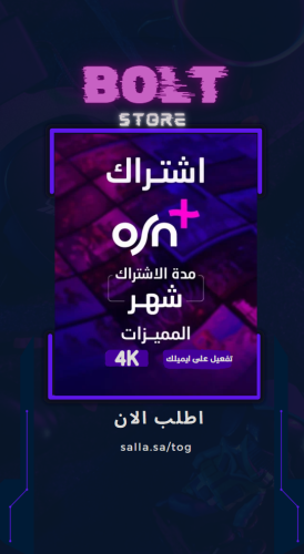 اشتراك osn شهر 4k تسليم فوري