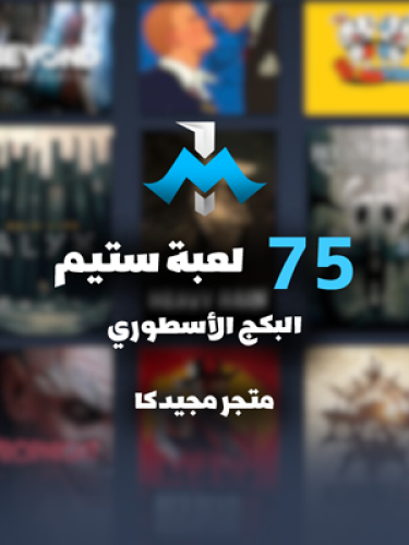 75 لعبة ستيم ( البكج الاسطوري )