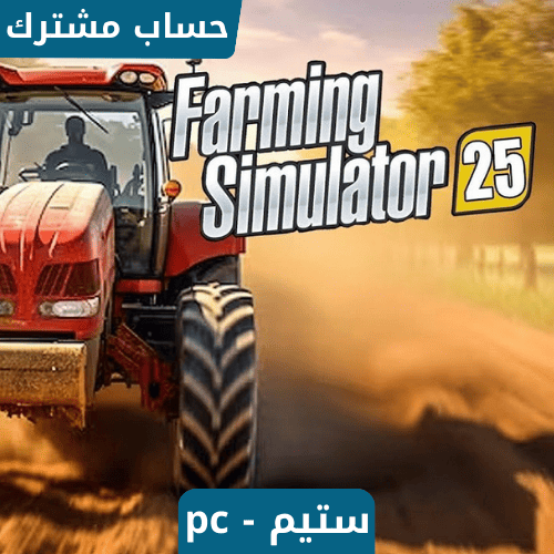 لعبة محاكي المزرعة 25 ستيم pc