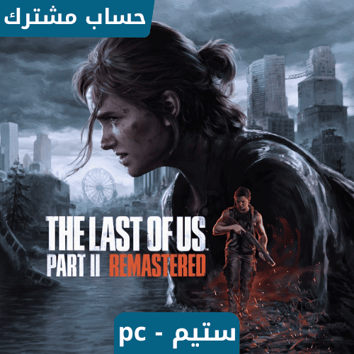 لعبة ذا لاست اف اس 2 | The Last of us 2 Remastered...