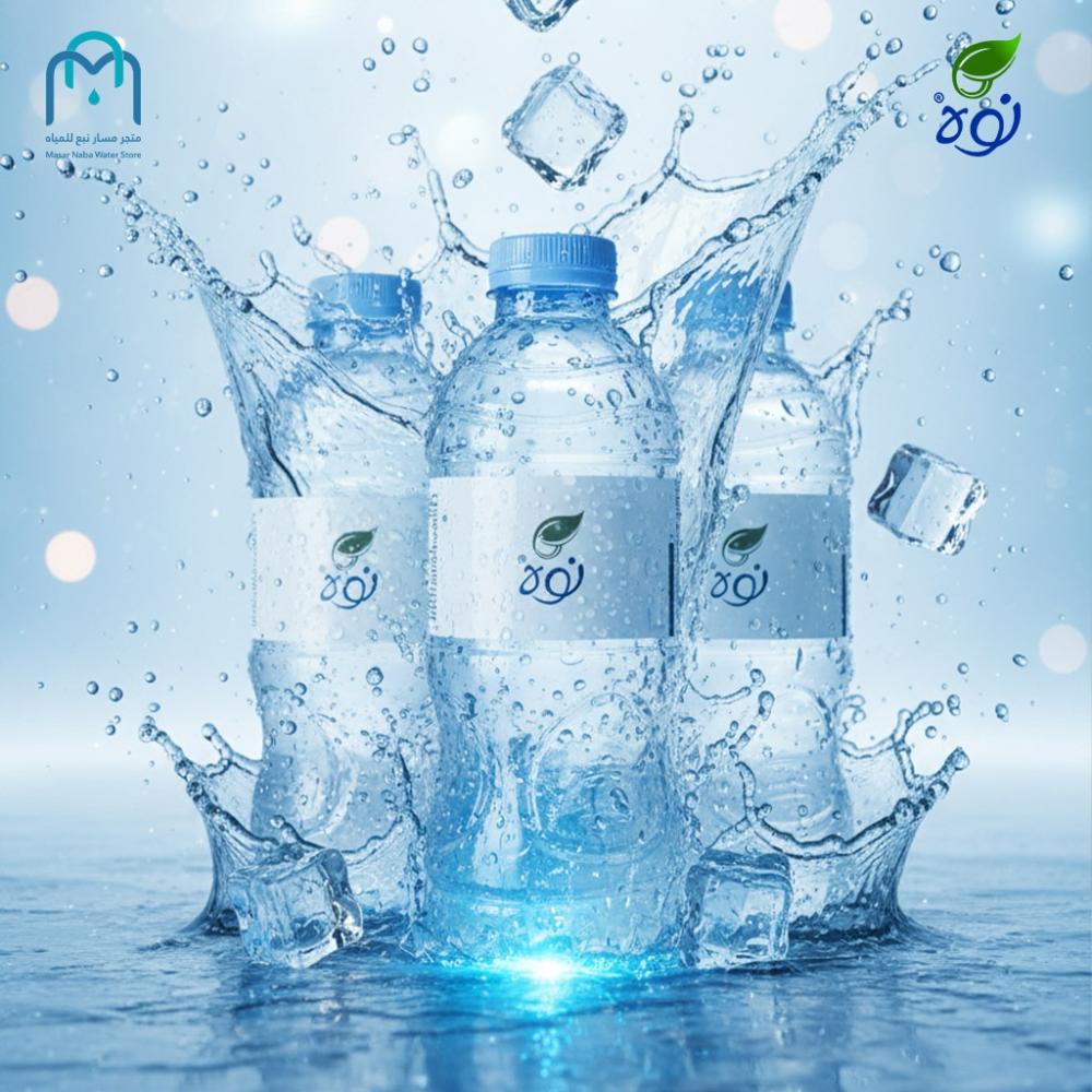 عبوات مياه نوه النقية المناسبة للاستخدام اليومي للعائلة