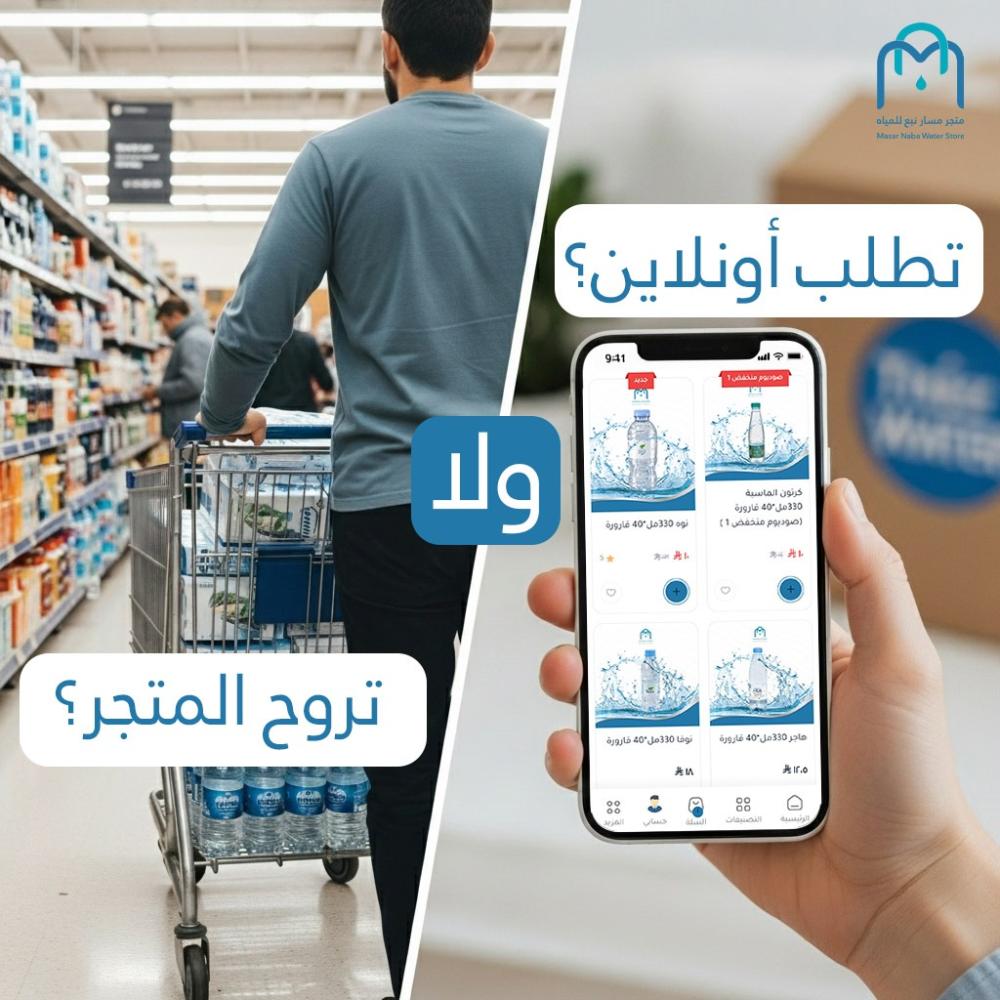 شراء كراتين مياه أونلاين مع توصيل مباشر حتى باب المنزل بسهولة