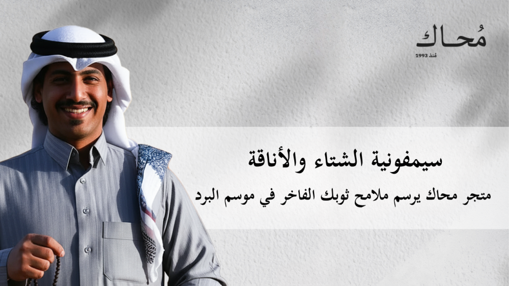 سيمفونية الشتاء والأناقة: متجر محاك يرسم ملامح ثوبك الفاخر في موسم البرد