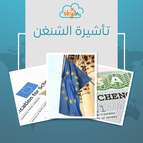 تأشيرة الشنغن