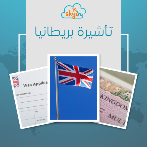 تأشيرة بريطانيا