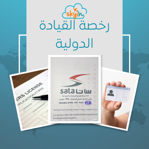 رخصة قيادة دولية ساتا