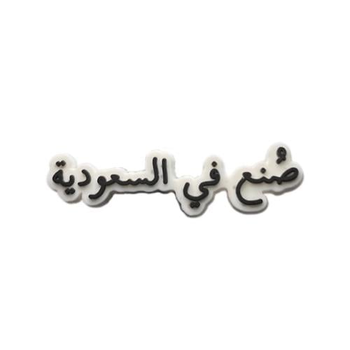 صنع في السعودية